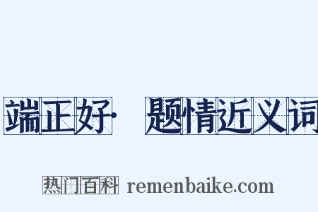 端正好·题情近义词是什么意思的图片
